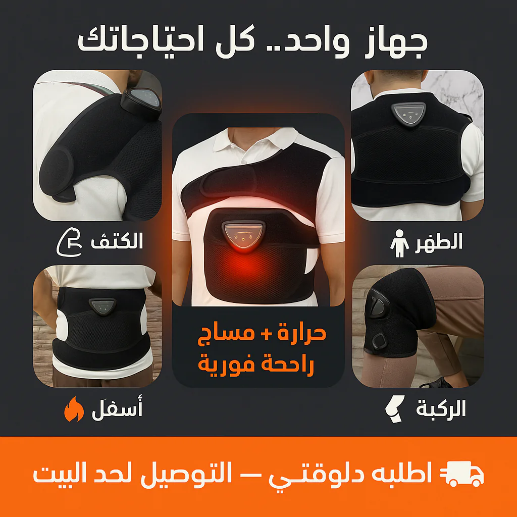 جهاز التدليك الشامل 5x1