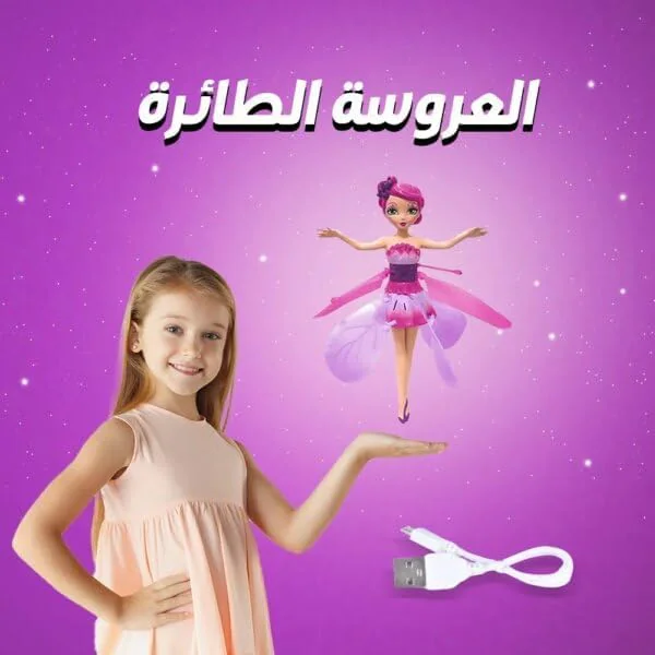 لعبة العروسة الطائرة