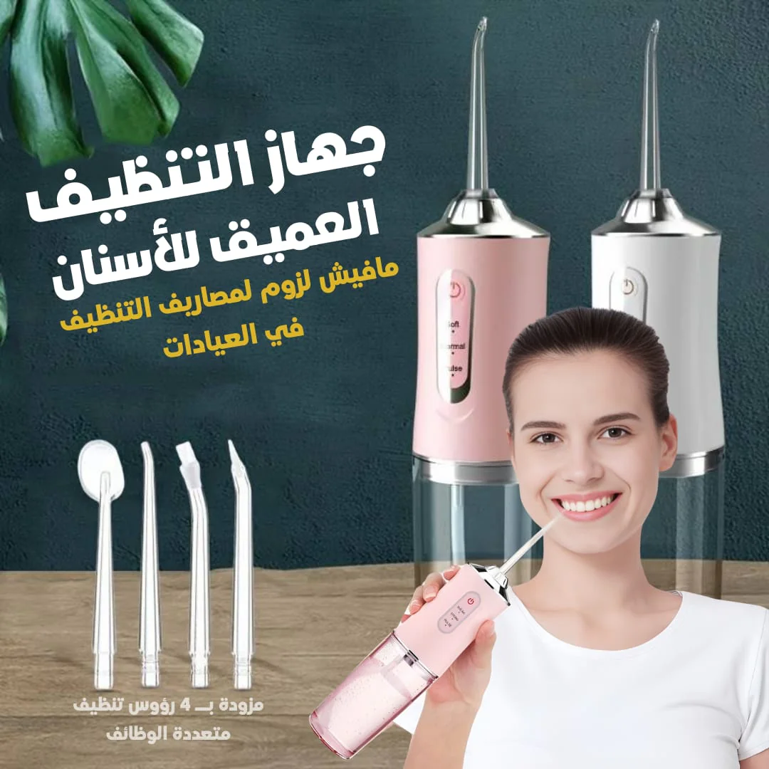 جهاز التنظيف العميق للاسنان بالماء