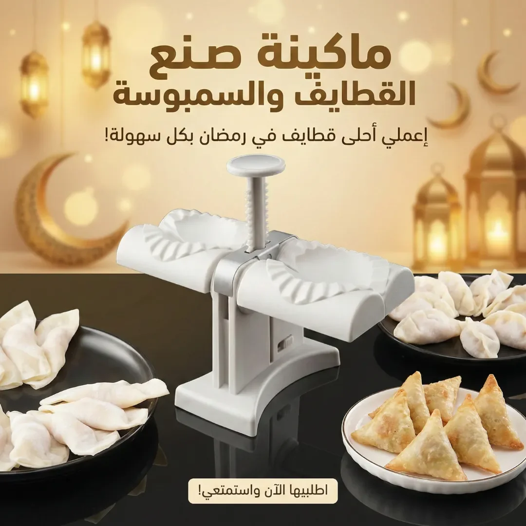 ماكينة صنع القطايف والسمبوسه