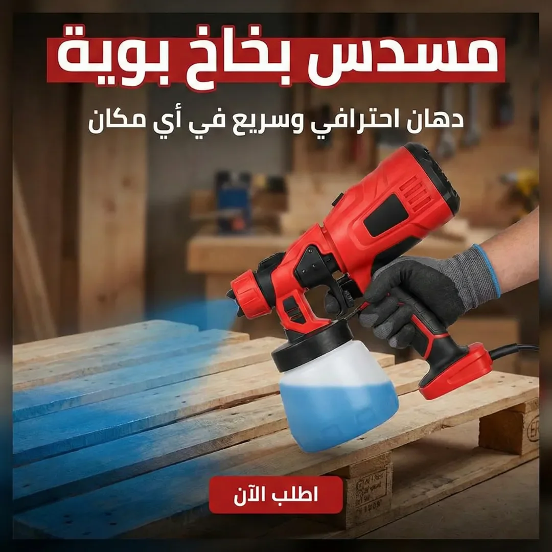 مسدس بخاخ بوية