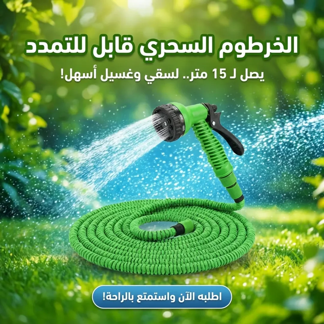 الخرطوم السحري قابل للتمدد