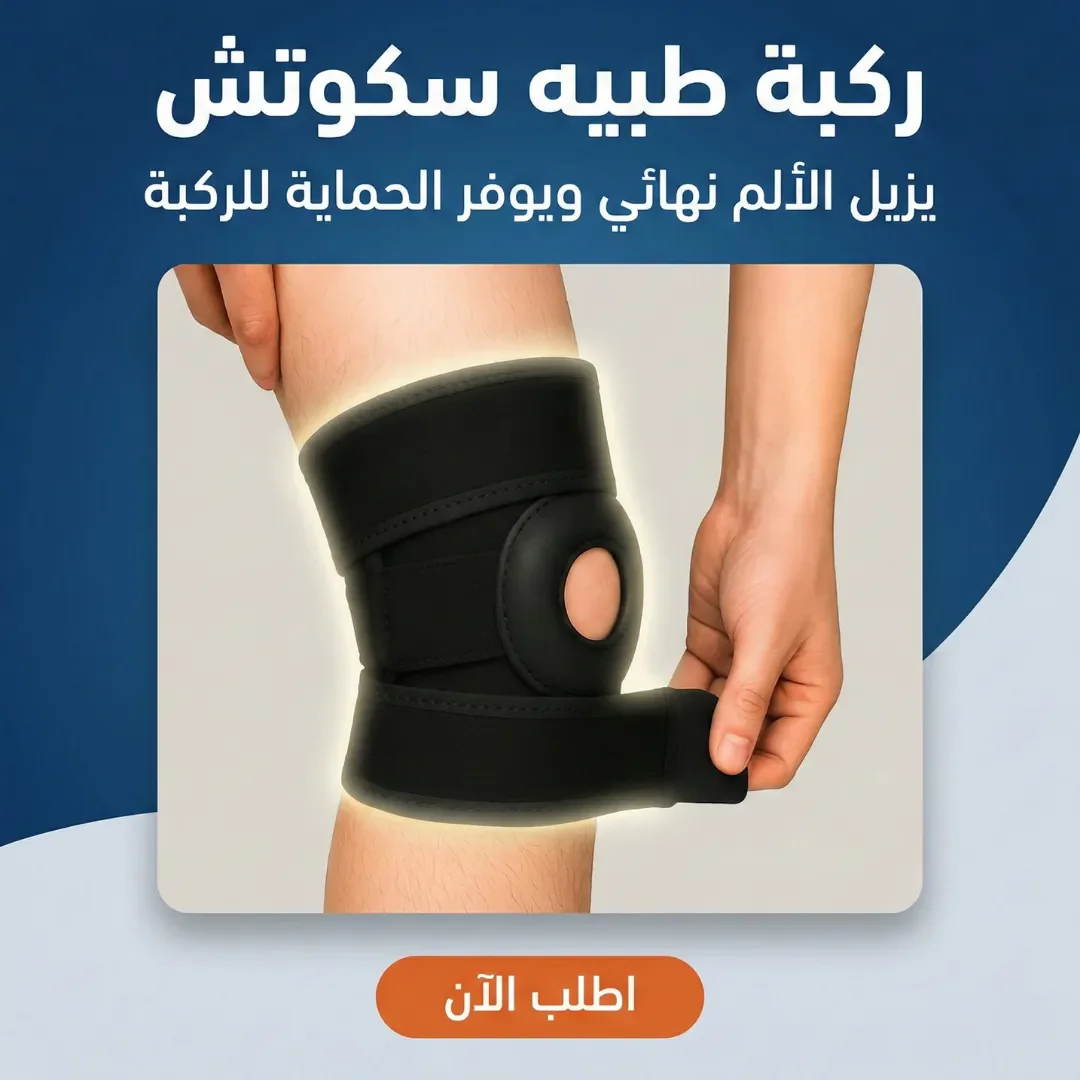 ركبة طبيه سكوتش