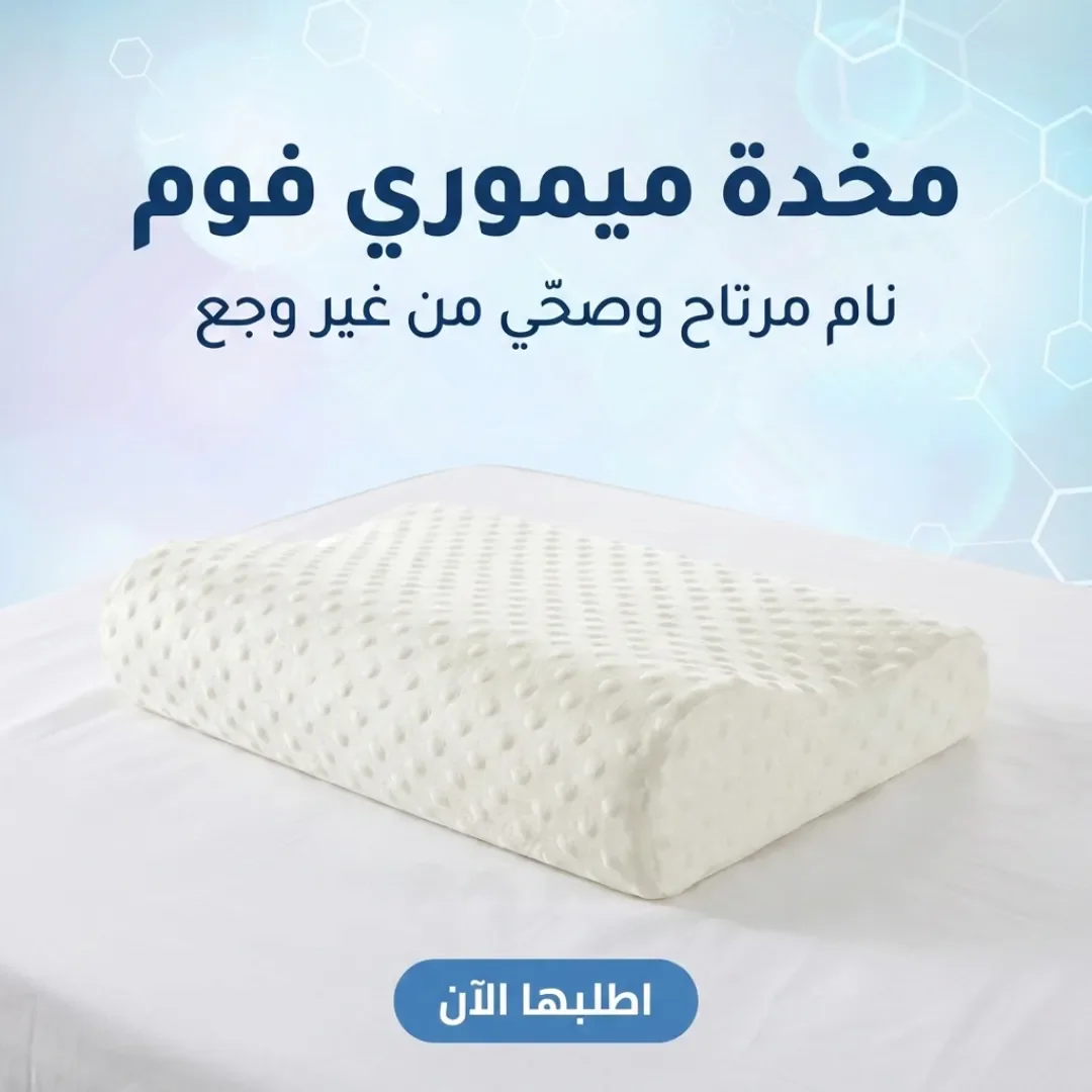 مخدة ميموري فوم