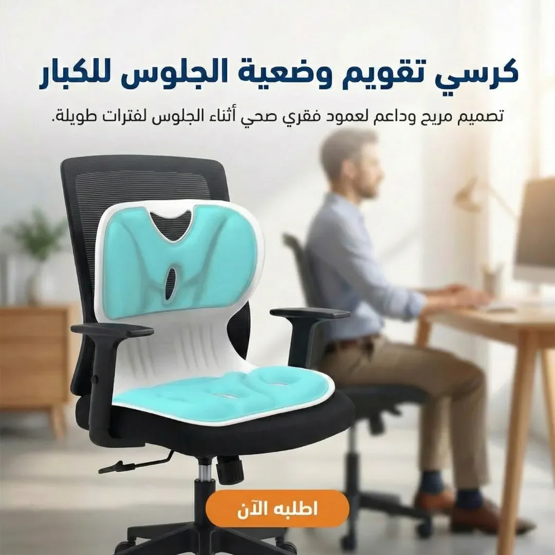 كرسي تقويم وضعية الجلوس للكبار