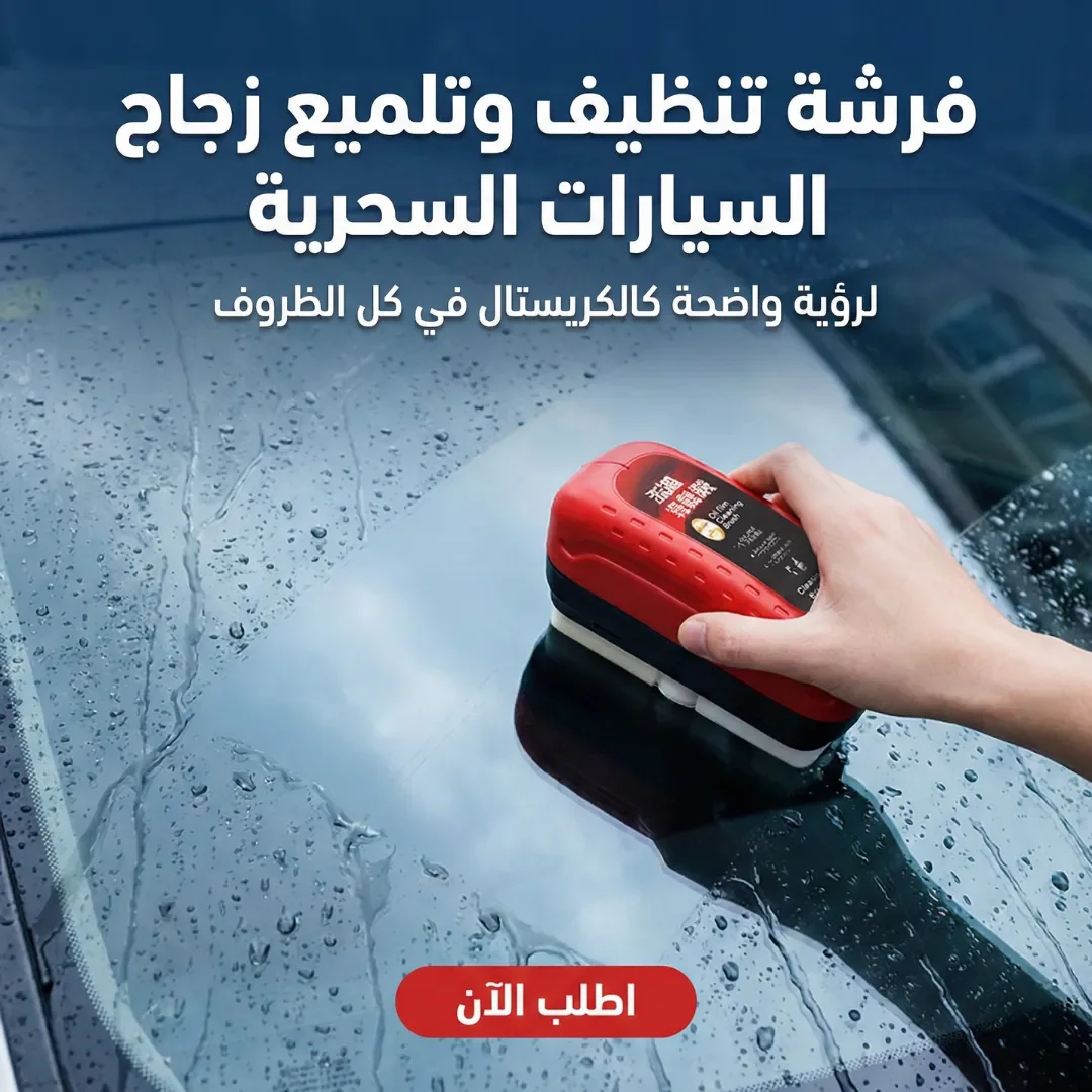 فرشة تنظيف وتلميع زجاج السيارات السحرية