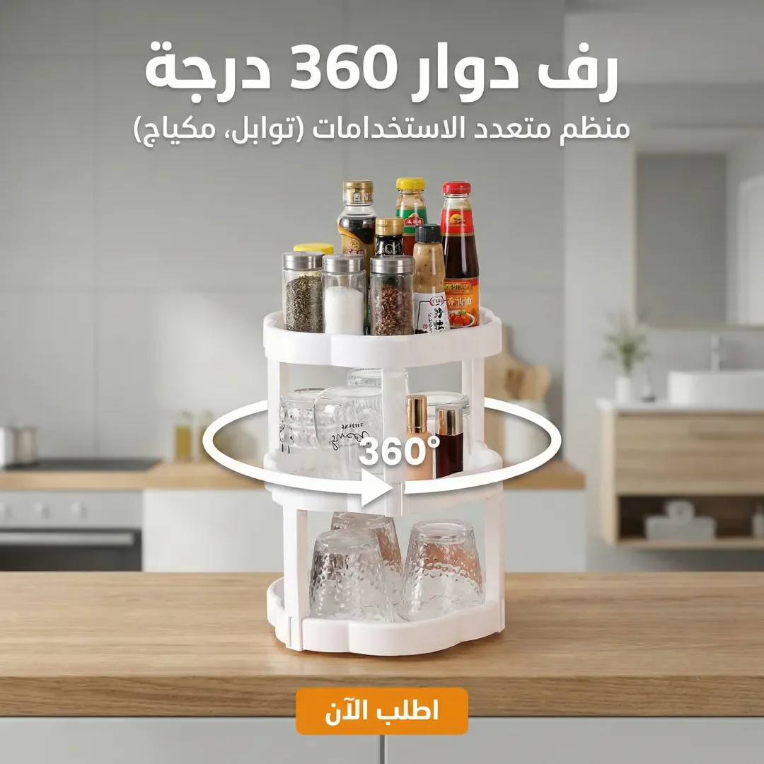 رف دوار 360 درجة