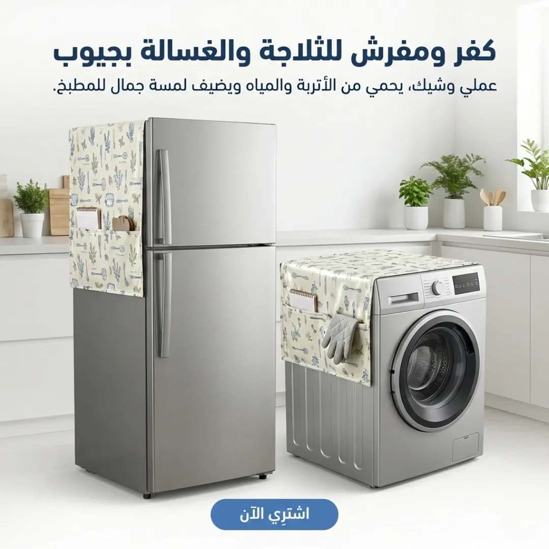كفر ومفرش للثلاجة والغسالة بجيوب