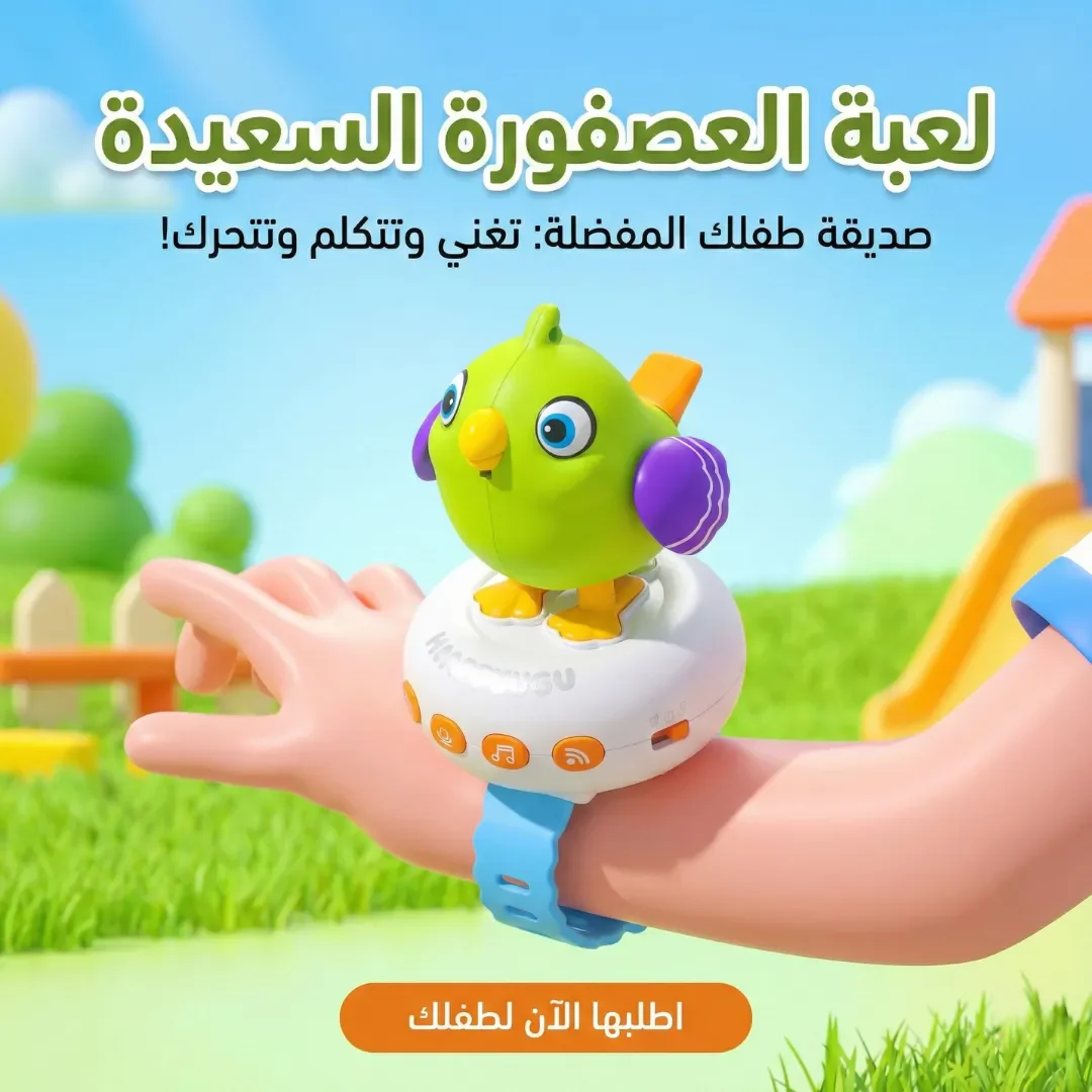 لعبة العصفوره السعيدة