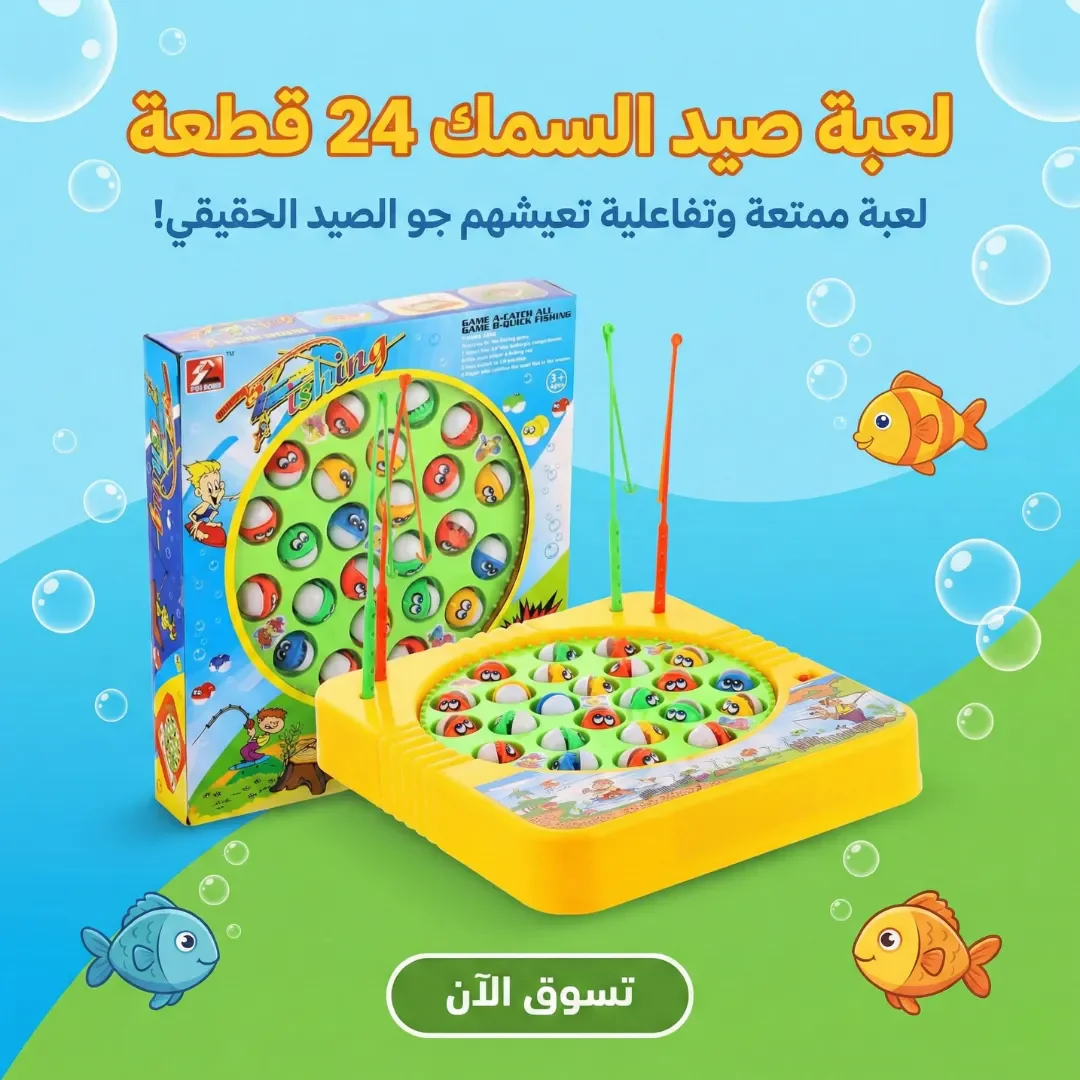 لعبة صيد السمك 24 قطعة