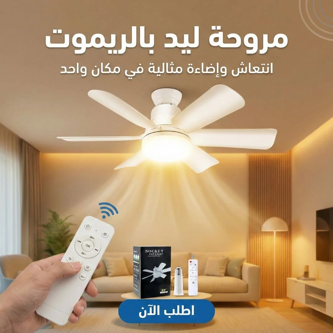 مروحة ليد بالريموت