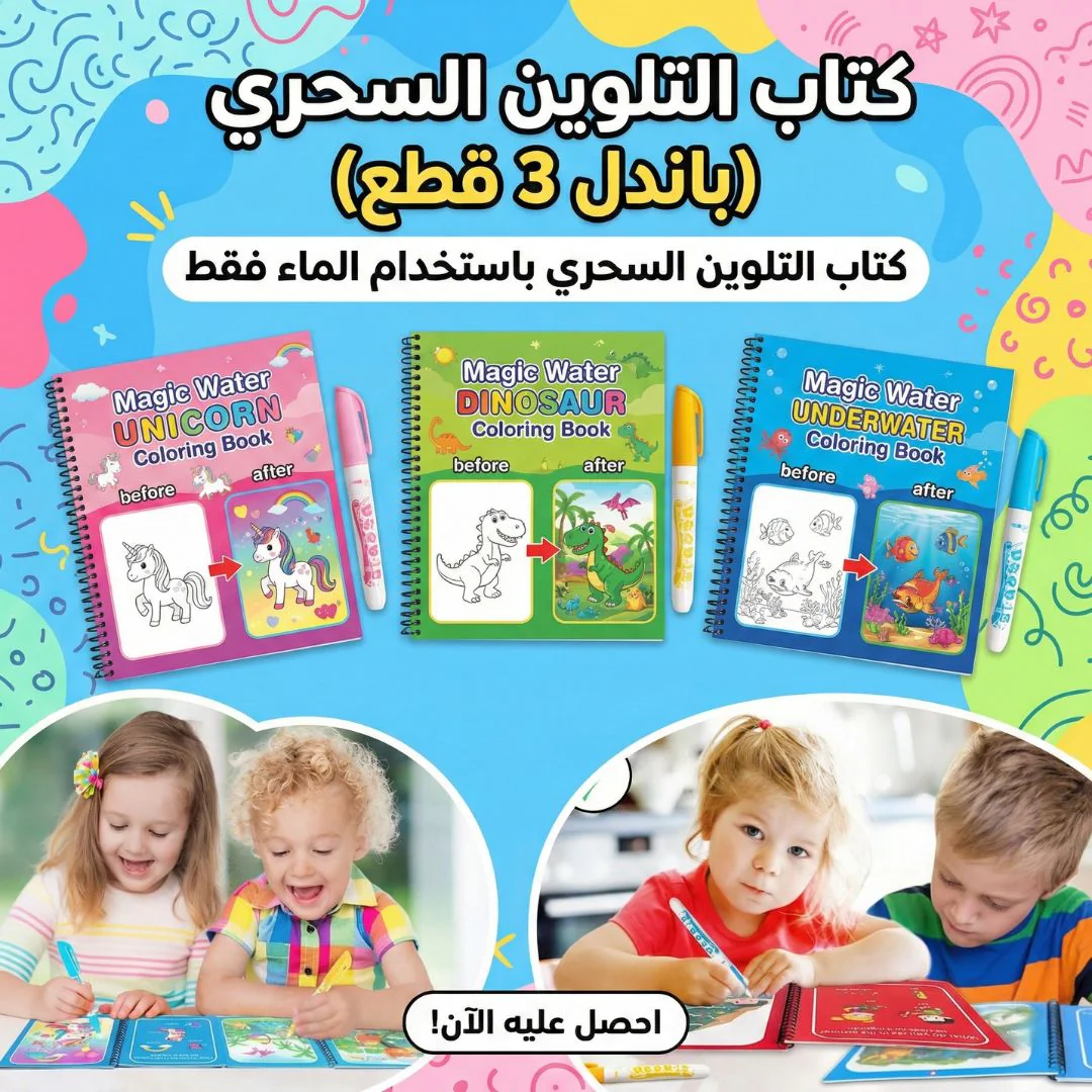 (باندل 3 قطع) كتاب التلوين السحري