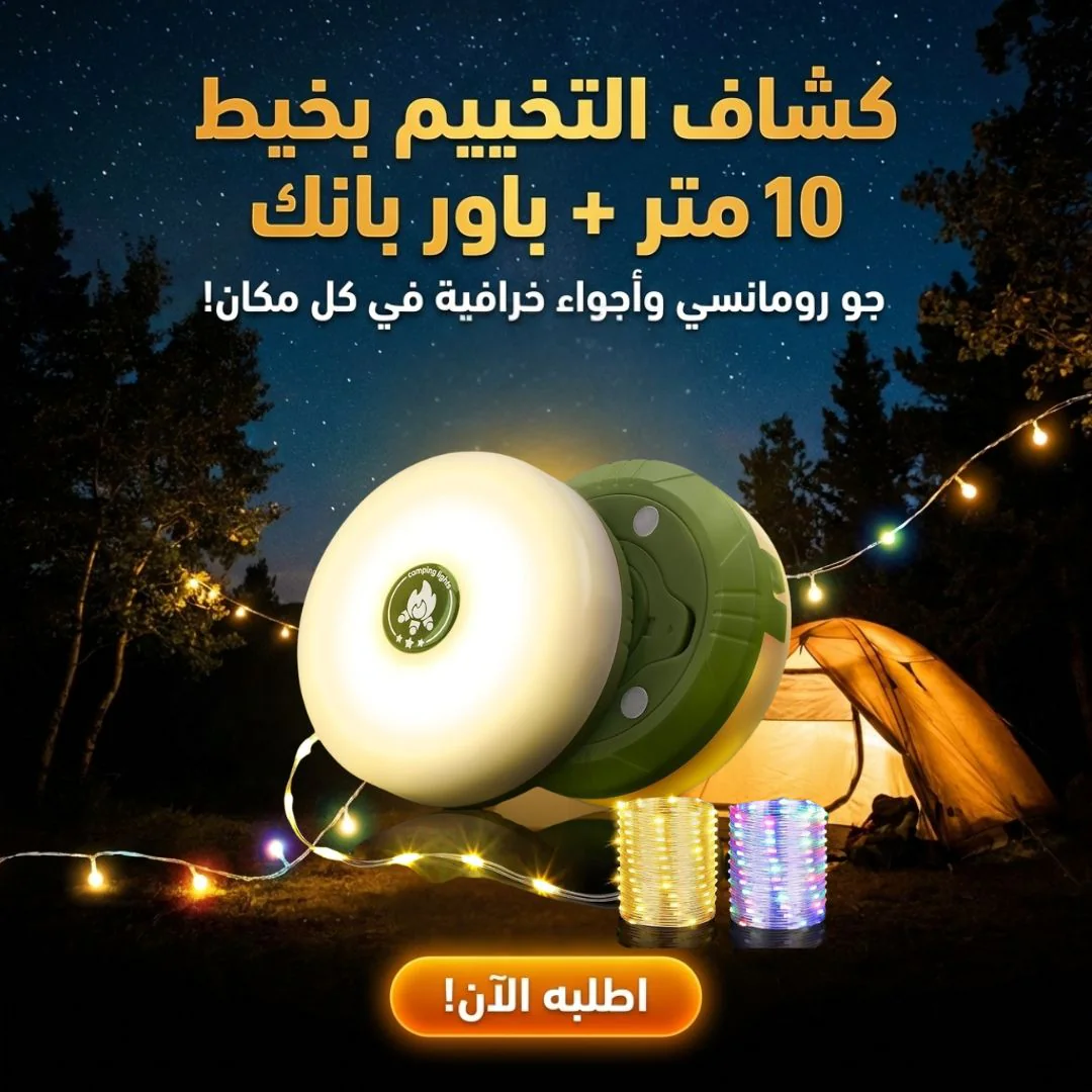 كشاف التخييم بخيط 10 متر + باور بانك