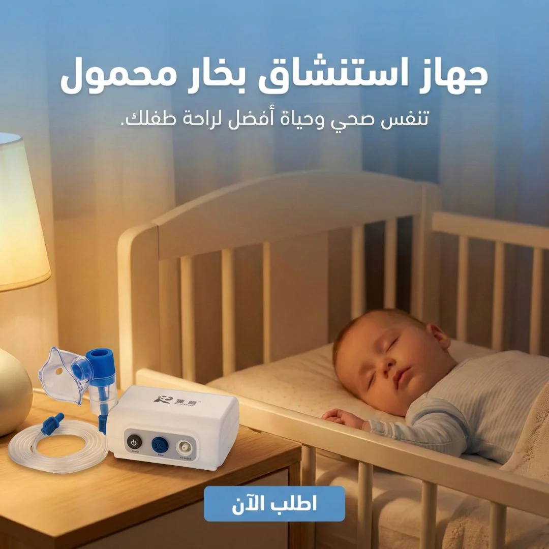 جهاز استنشاق بخار محمول