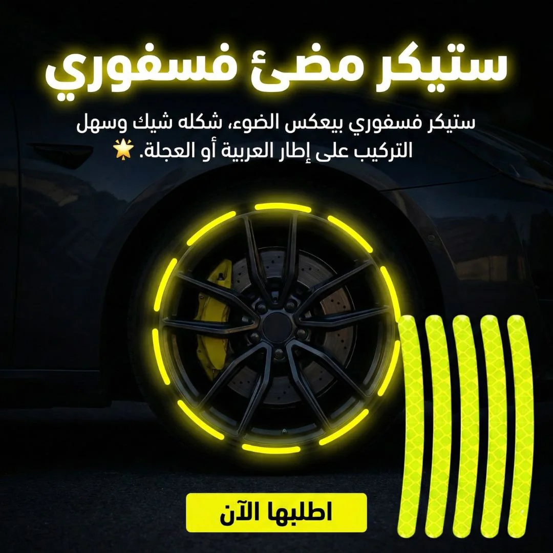 ستيكر مضئ فسفوري