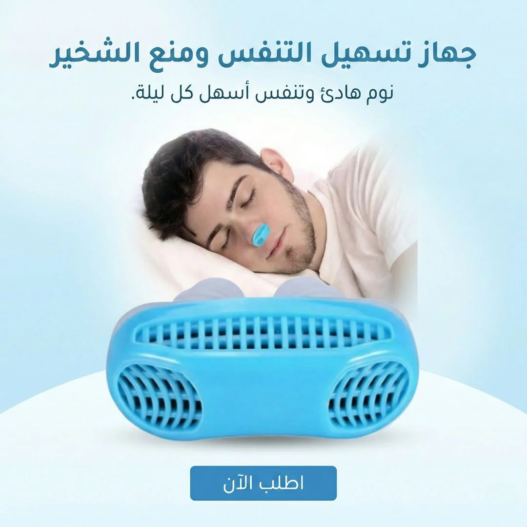 جهاز تسهيل التنفس ومنع الشخير