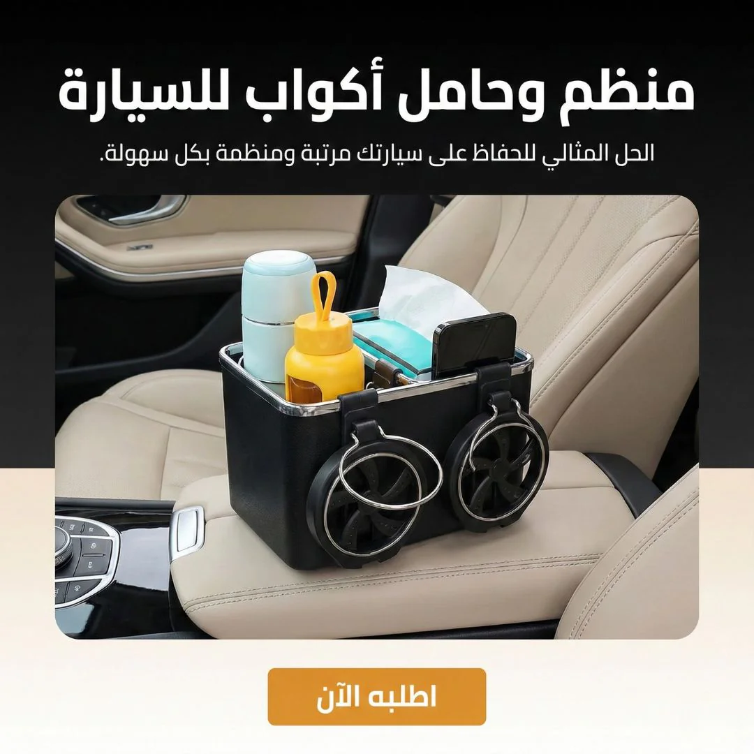 منظم وحامل اكواب للسيارة