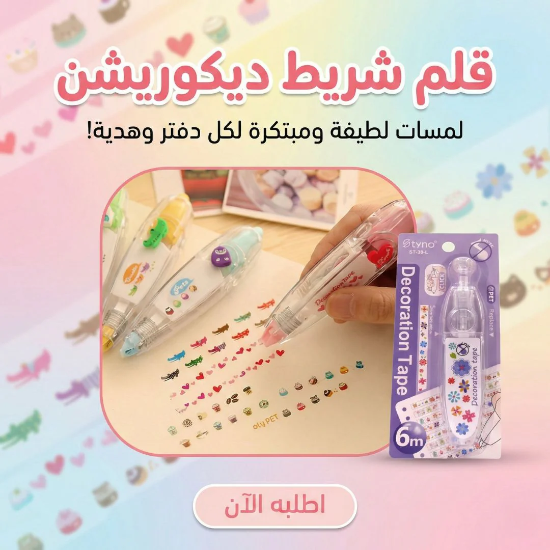 قلم شريط ديكوريشن