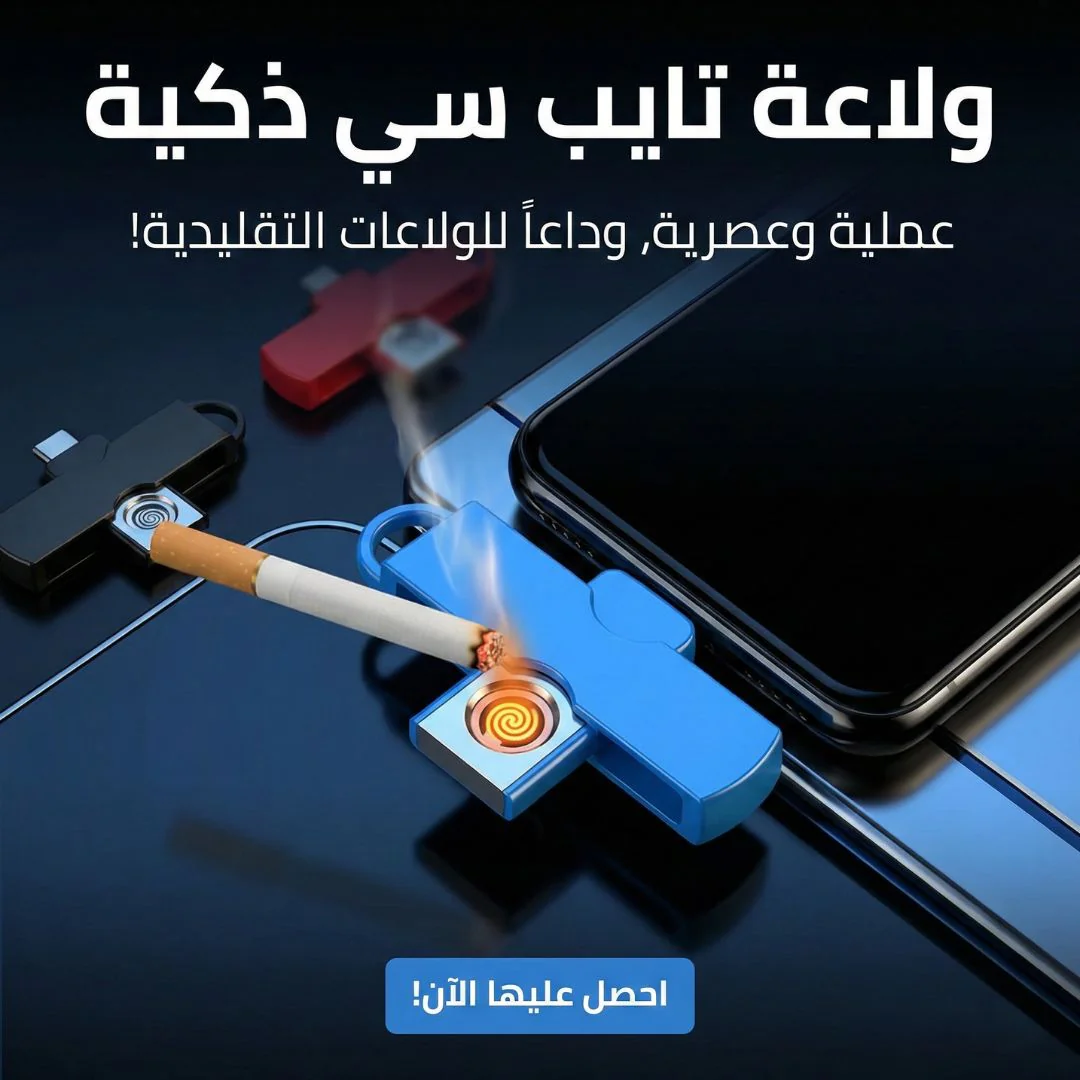 ولاعة تايب سي