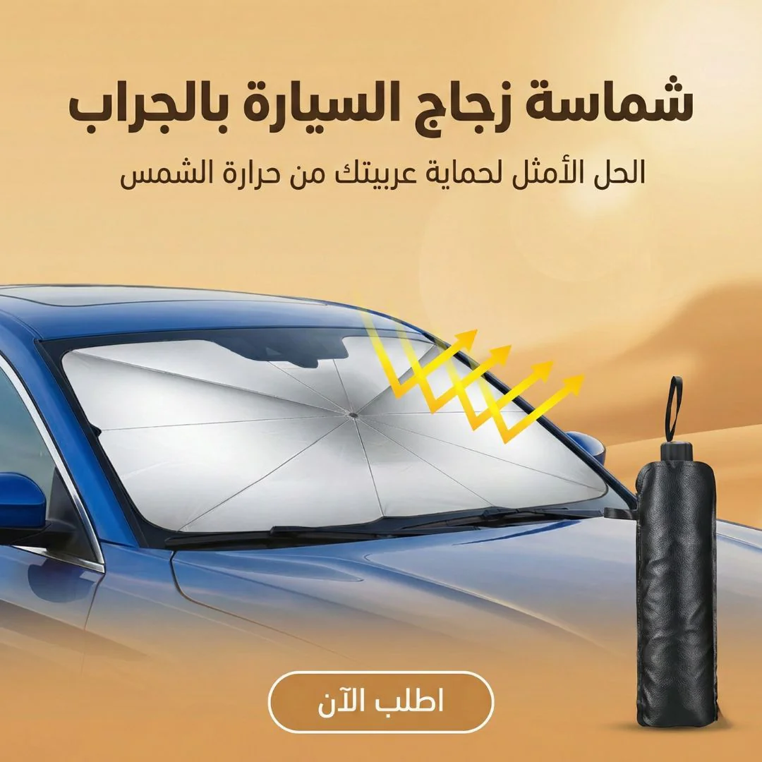 شماسة زجاج السياره بالجراب