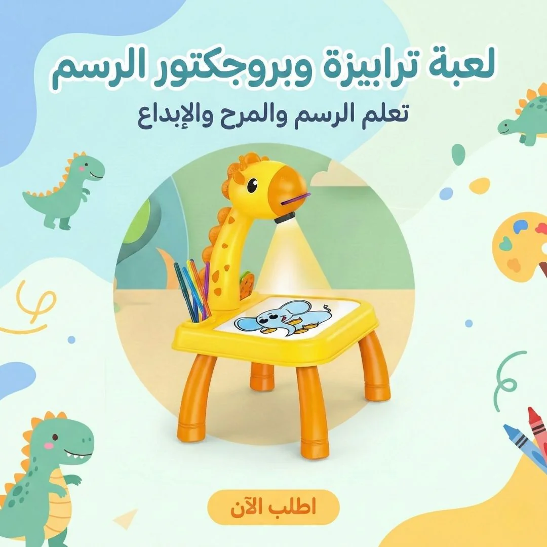 لعبة ترابيزة وبروجكتور الرسم