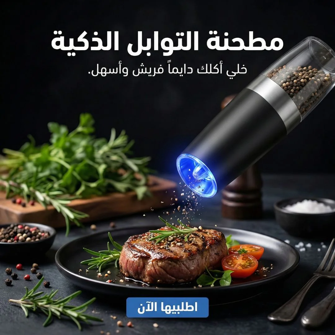 مطحنة التوابل الذكية