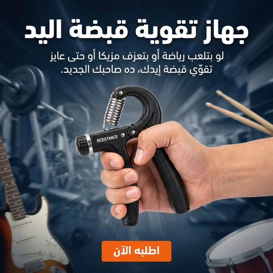 جهاز تقوية قبضة اليد