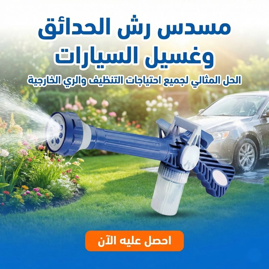 مسدس رش الحدائق وغسيل السيارات