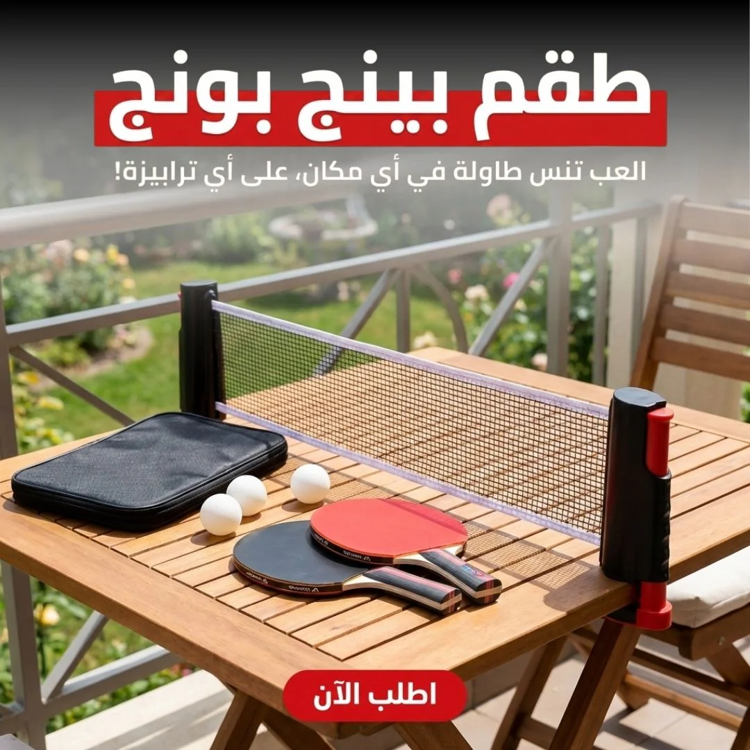 طقم بينج بونج