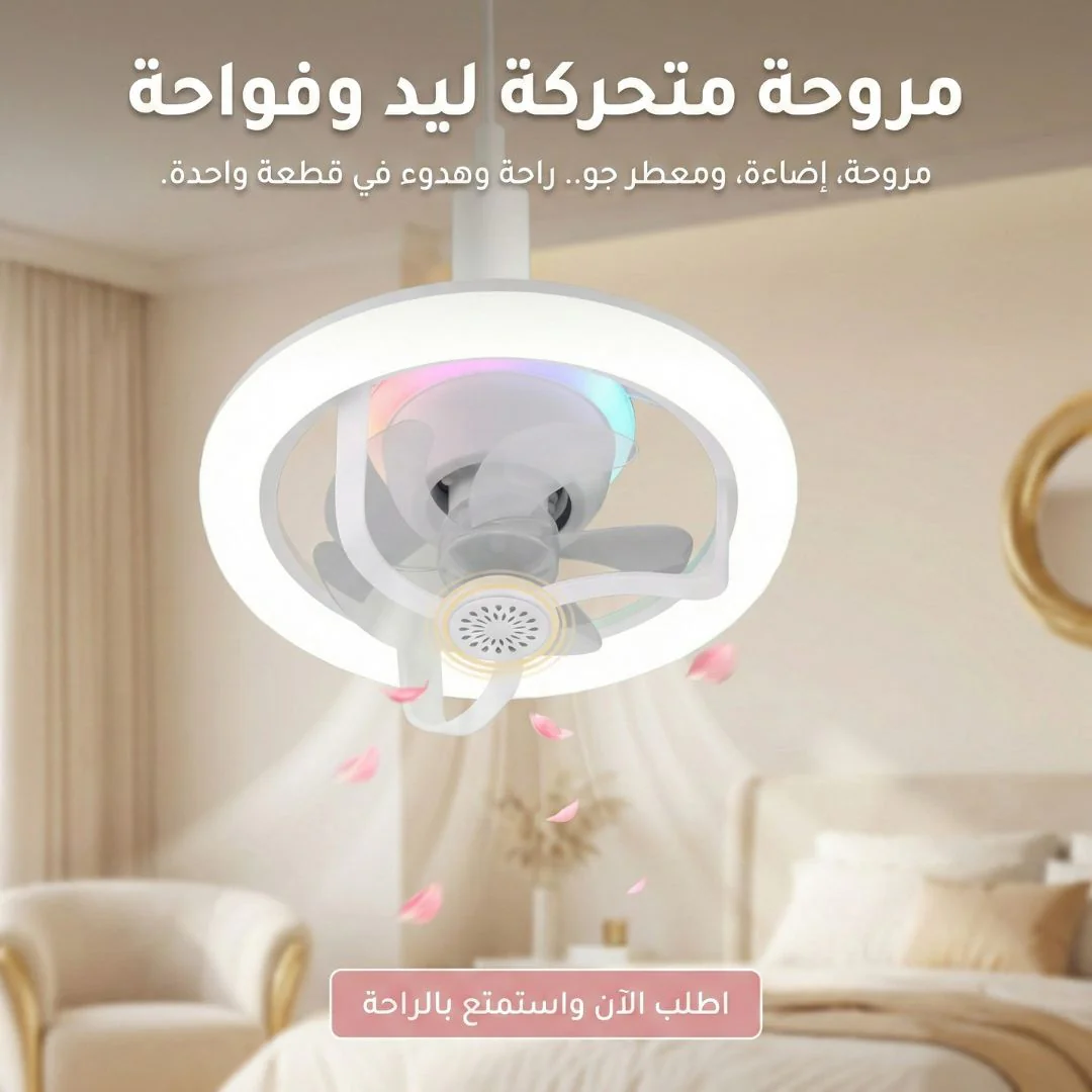 مروحة متحركة ليد وفواحة