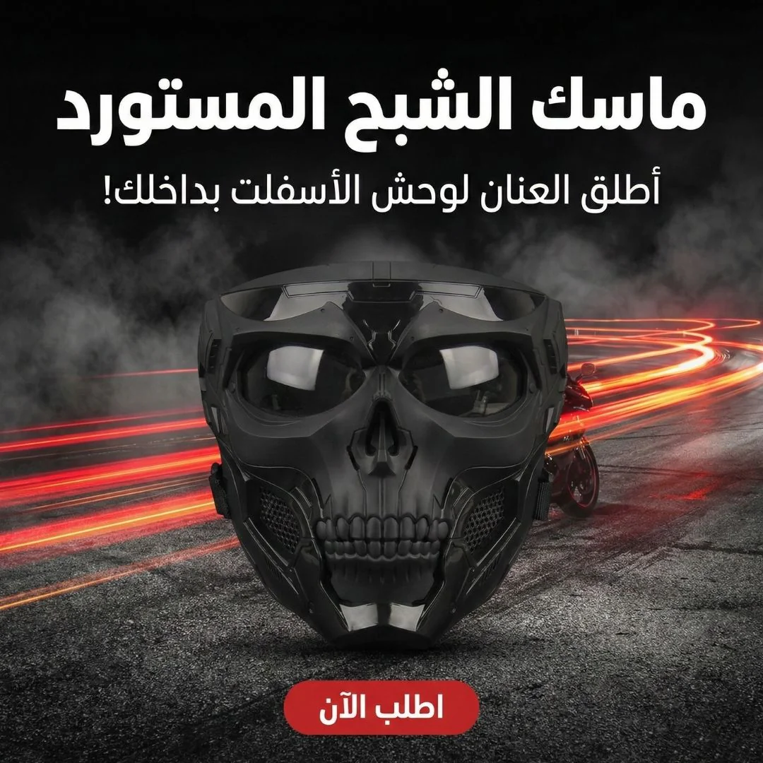 ماسك الشبح المستورد