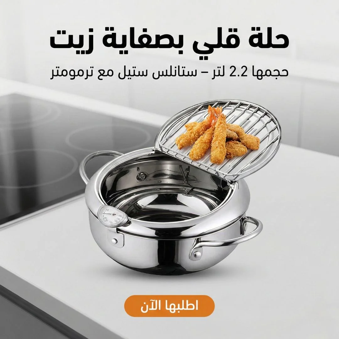 حلة قلي بصفاية زيت