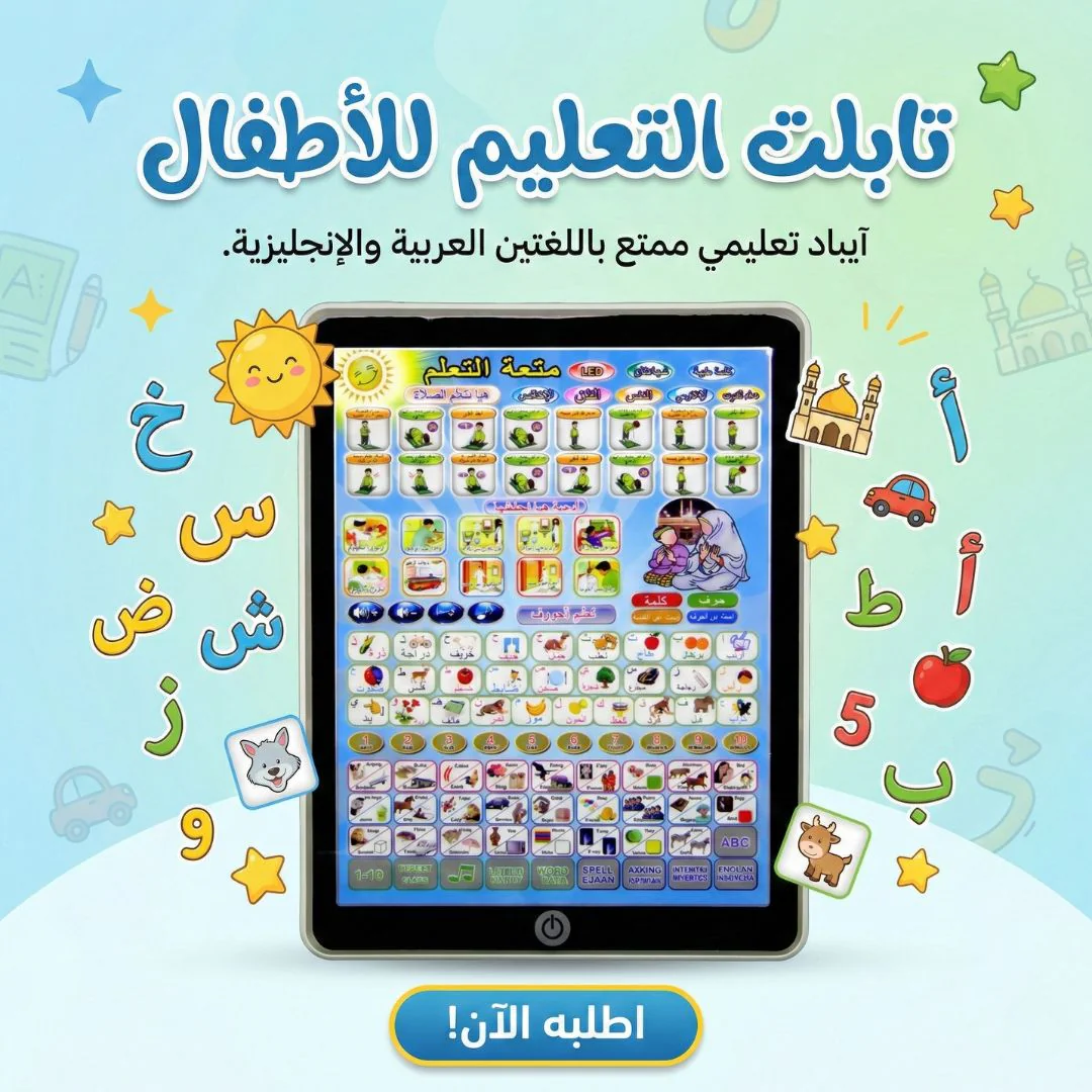 تابلت التعليم للأطفال