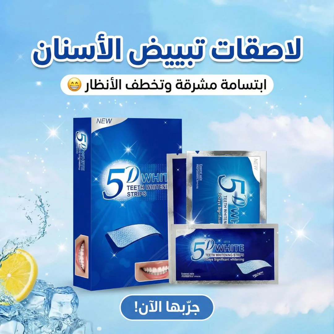 لاصقات تبييض الأسنان