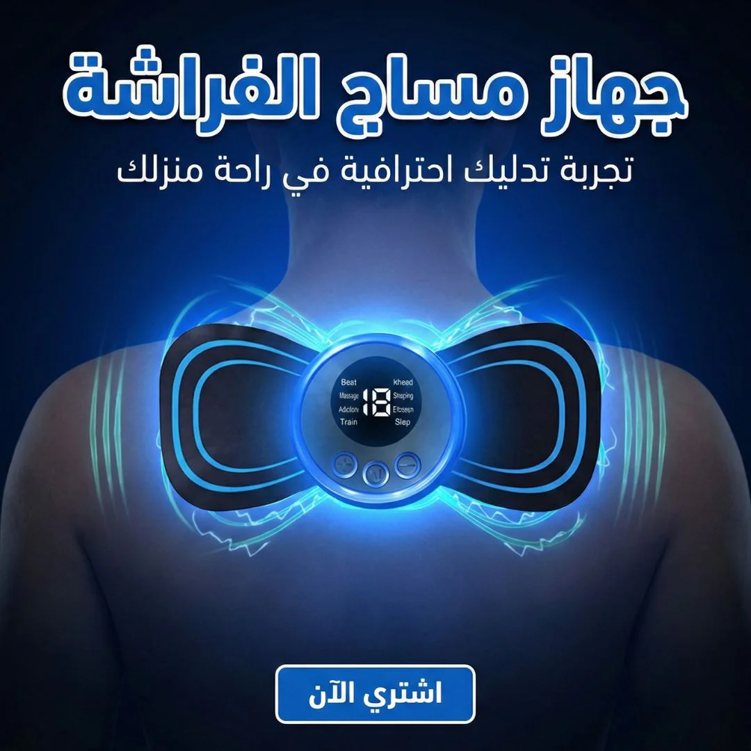 جهاز مساج الفراشه