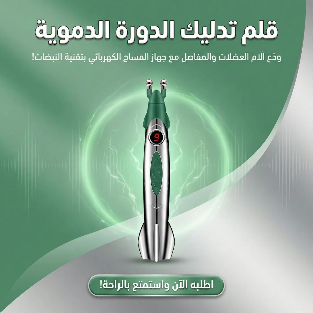 قلم تدليك الدورة الدموية