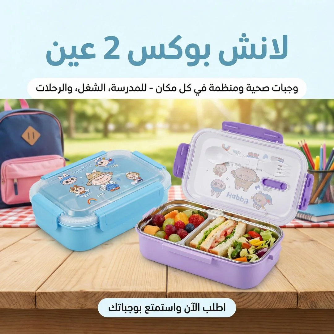 لانش بوكس 2 عين