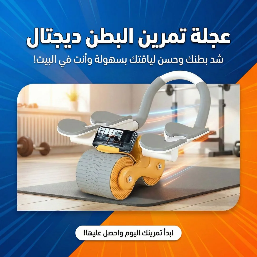 عجلة تمرين البطن ديجتال