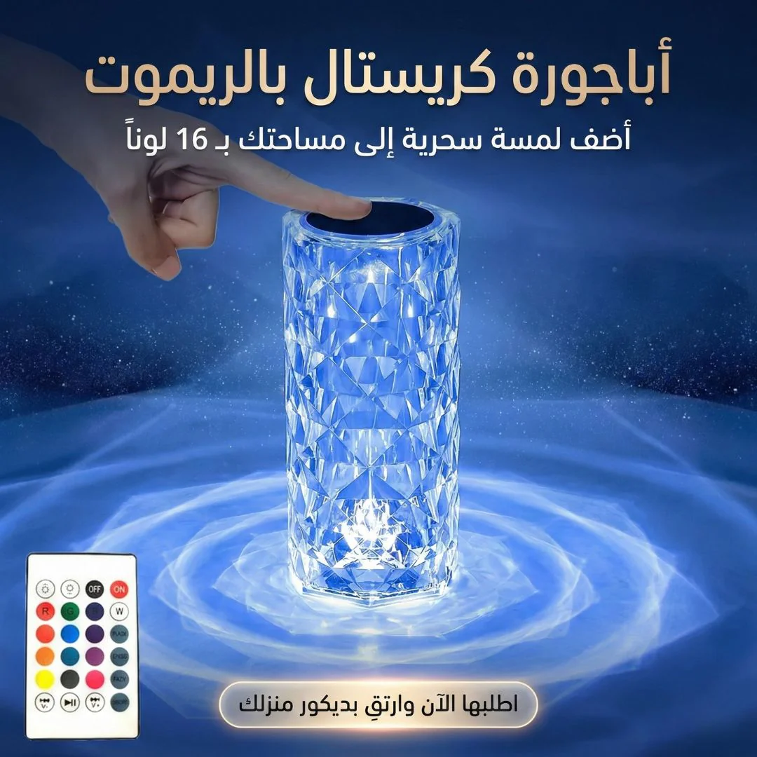 اباجورة كريستال بالريموت
