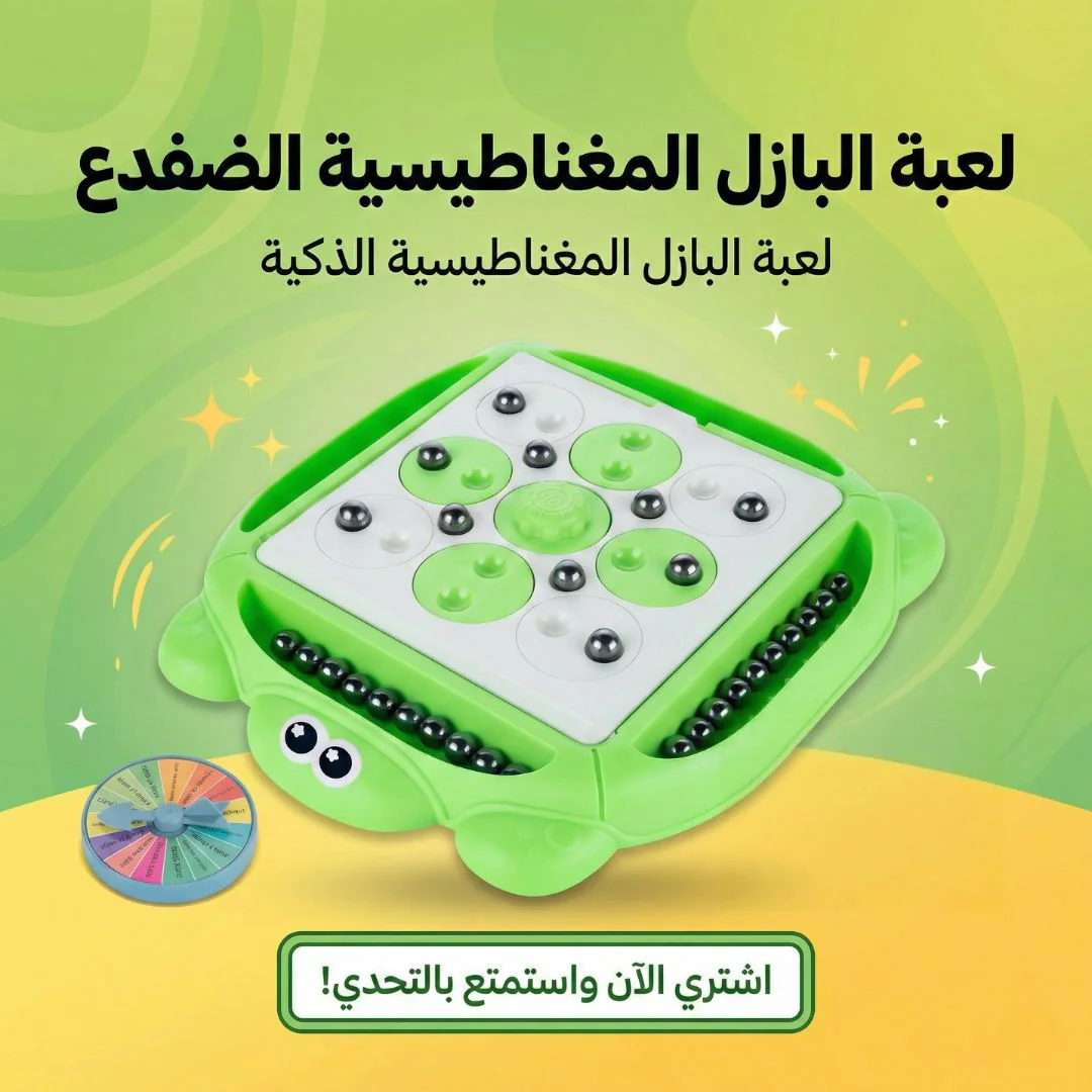 لعبة البازل المغناطيسية الضفدع