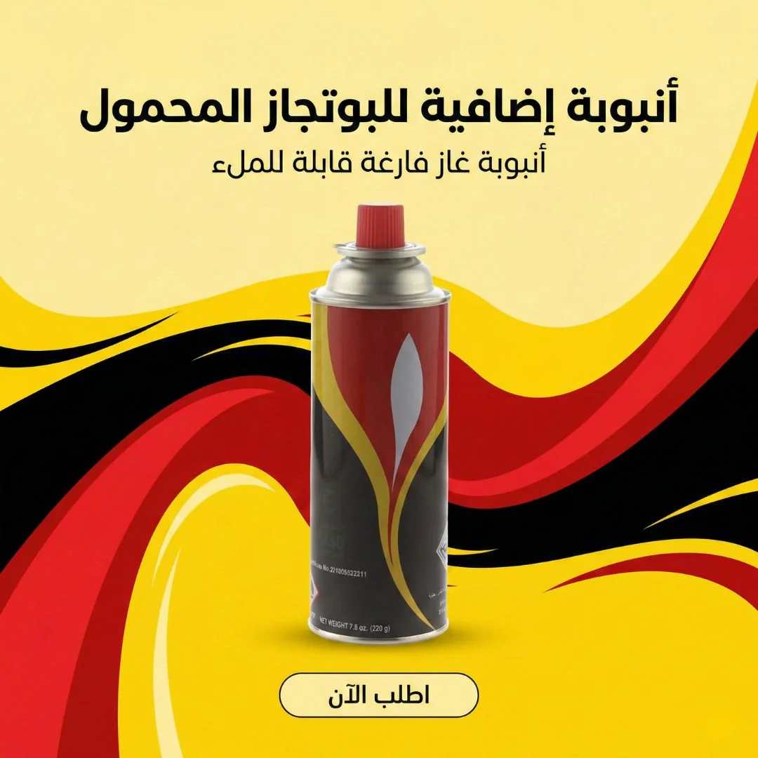 أنبوبة إضافية للبوتجاز المحمول