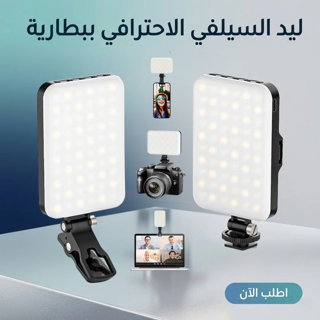 ليد السيلفي الاحترافي ببطارية