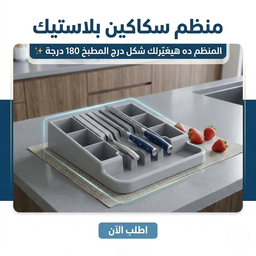 منظم سكاكين بلاستيك