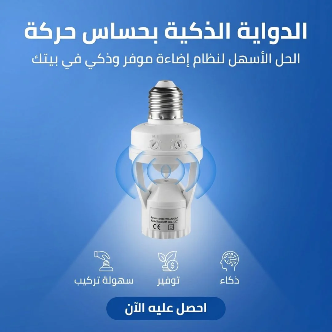 الدواية الذكية بحساس حركة