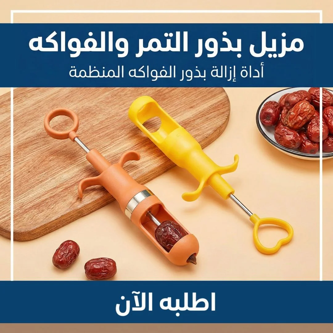 مزيل بذور التمر والفواكه