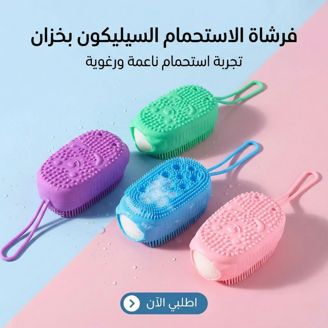 فرشاة الاستحمام السيليكون بخزان