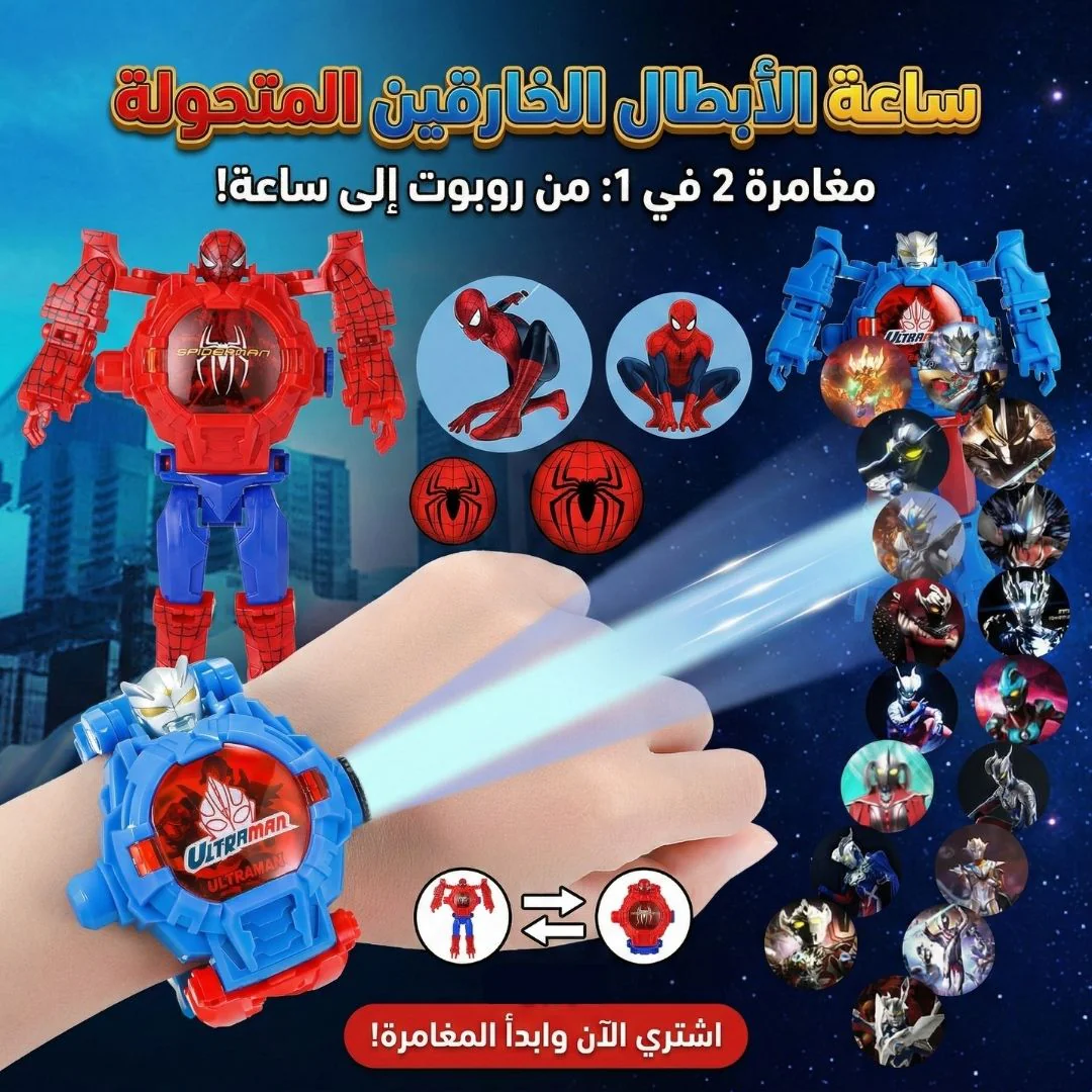 ساعة الابطال الخارقين المتحولة