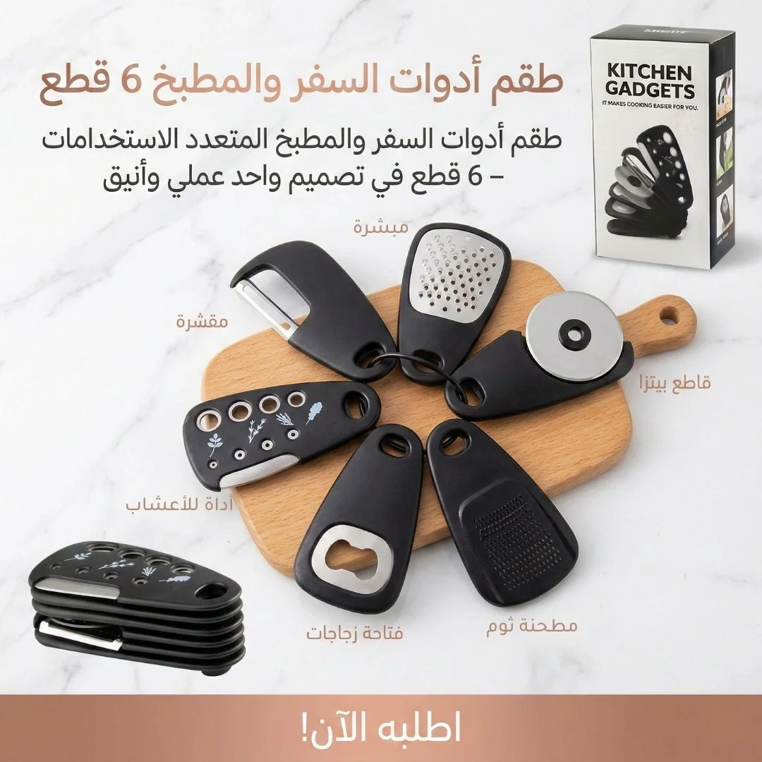 طقم أدوات السفر والمطبخ 6 قطع