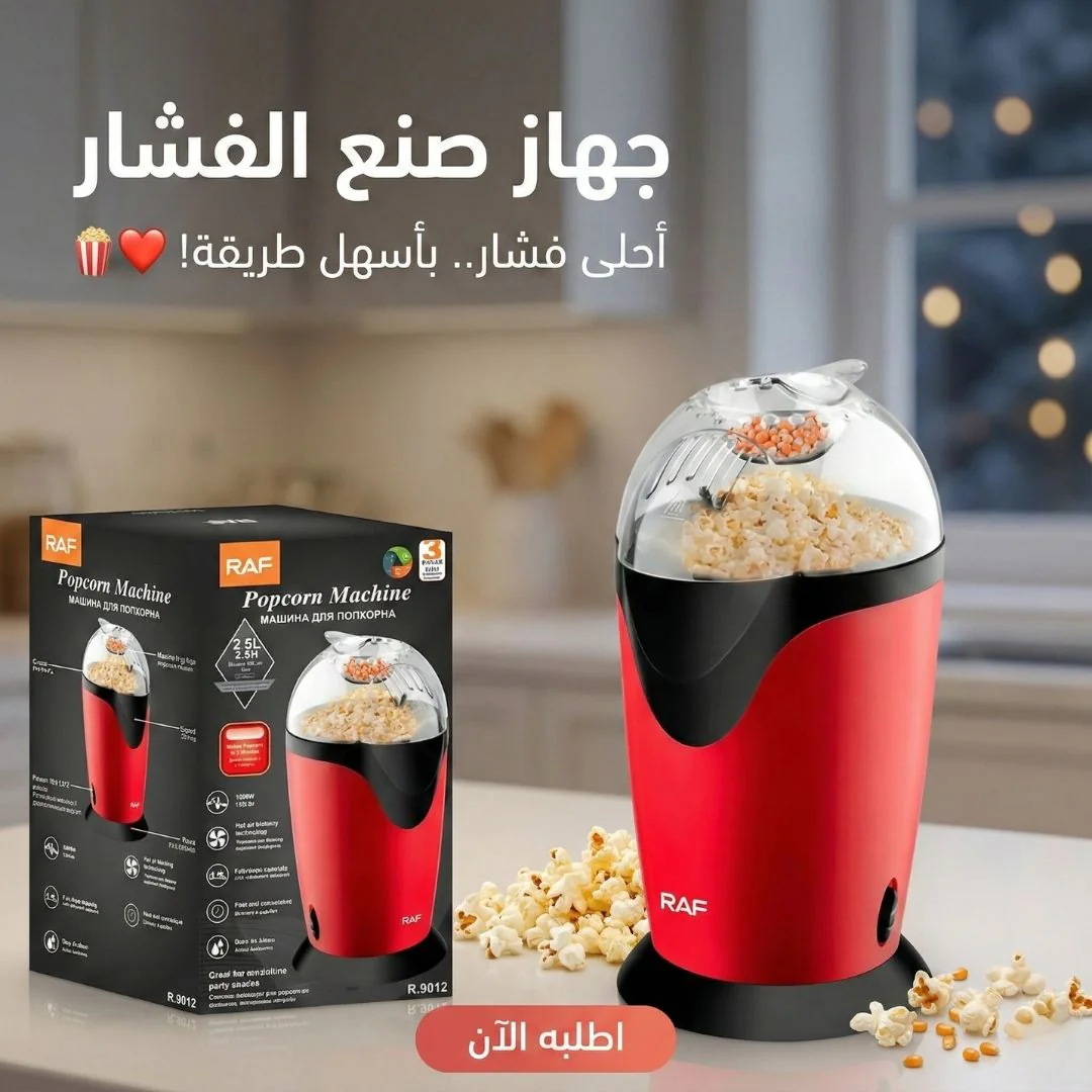 جهاز صنع الفشار