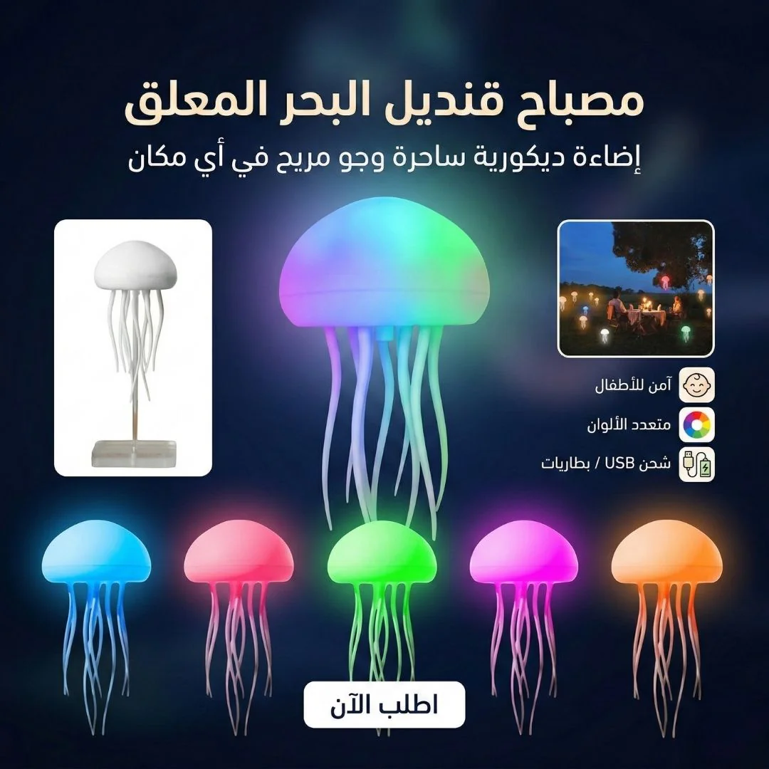 مصباح قنديل البحر المعلق